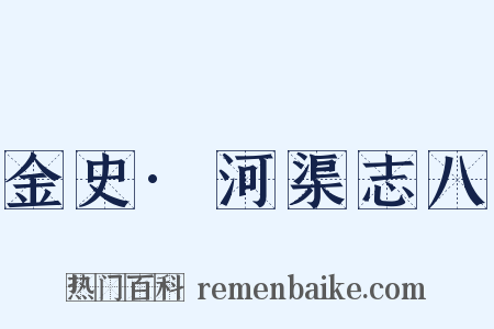 金史·河渠志八是什么意思的图片